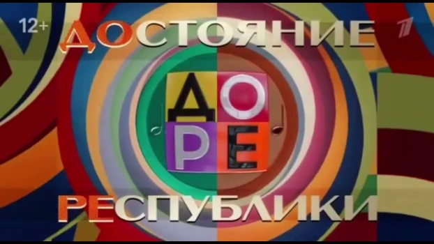 Постер Достояние Республики 7 сезон 8 выпуск 03.05.2026