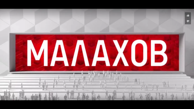 Постер Малахов сегодняшний выпуск 28.04.2026