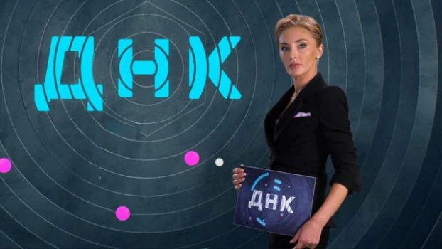 Постер ДНК 28.04.2026 на НТВ последний выпуск