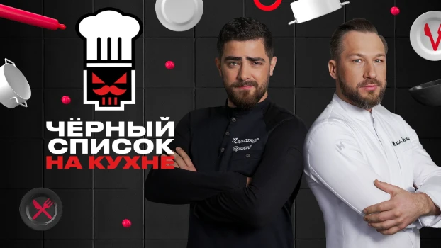 Постер Черный список На кухне 4 сезон 10 выпуск 13.05.2026