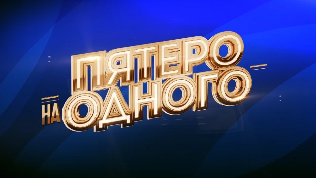 Постер Пятеро на одного 02.05.2026