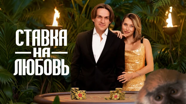 Постер Ставка на любовь 2 сезон 1 выпуск 15.05.2026