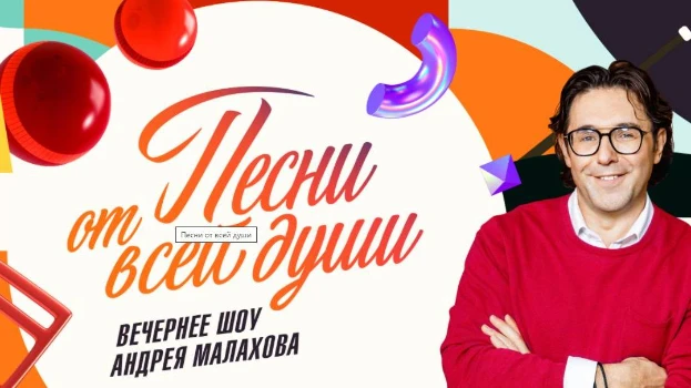 Постер Песни от всей души c Малаховым сегодняшний выпуск 03.05.2026