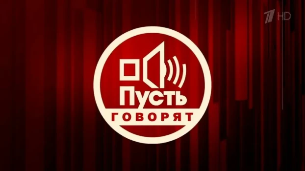 Постер Пусть говорят 30.04.2026