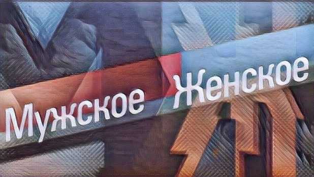 Постер Мужское Женское 11.05.2026