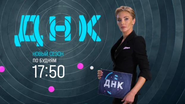 Постер ДНК сегодняшний выпуск 07.05.2026 на НТВ