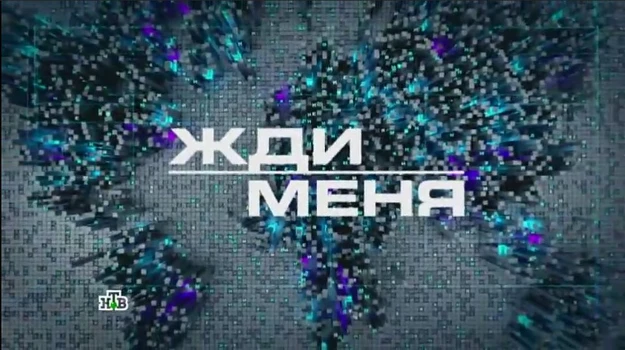 Постер Жди меня 26.06.2026 последний выпуск