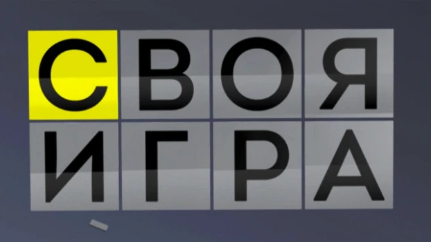 Постер Своя игра 28.06.2026 на НТВ