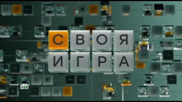 Постер Своя игра 17.05.2026 на НТВ