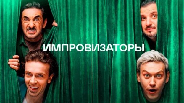 Постер Импровизаторы 6 выпуск 27.06.2026