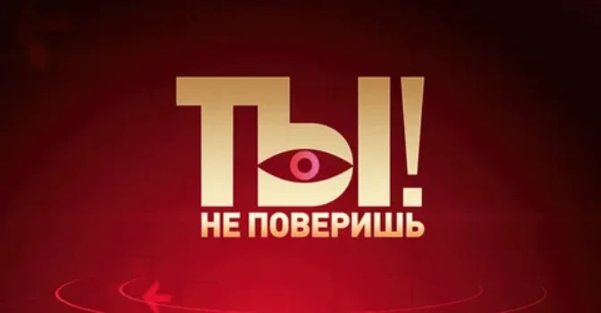 Постер Ты не поверишь сегодняшний выпуск 16.05.2026