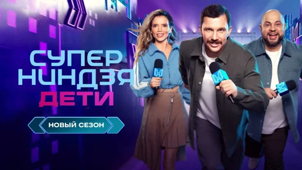 Постер Супер ниндзя Дети 3 сезон 7 выпуск 17.05.2026