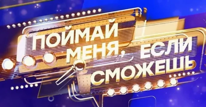 Постер Поймай меня если сможешь 3 сезон 6 выпуск 26.06.2026