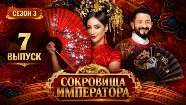 Постер Сокровища императора 3 сезон 7 выпуск 24.05.2026