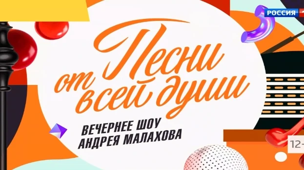 Постер Песни от всей души сегодняшний выпуск 21.06.2026