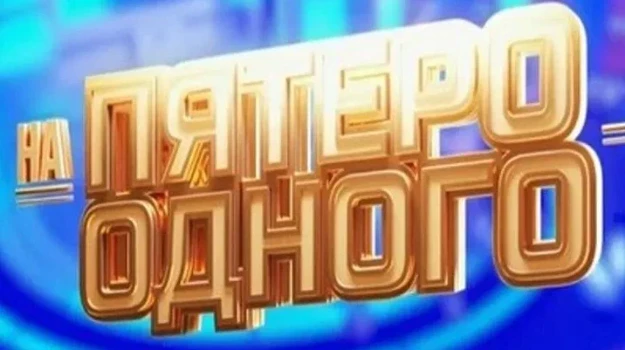 Постер Пятеро на одного 27.06.2026