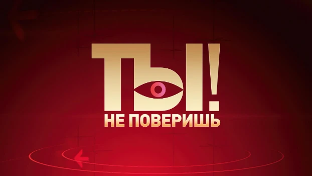 Постер Ты не поверишь сегодняшний выпуск 27.06.2026
