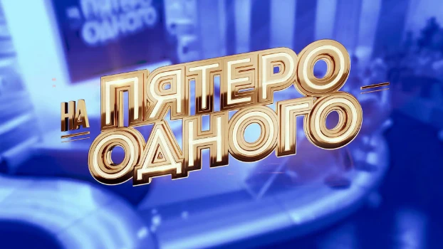 Постер Пятеро на одного 30.05.2026