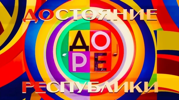 Постер Достояние Республики 7 сезон 9 выпуск 17.05.2026