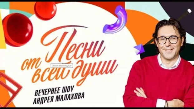 Постер Песни от всей души c Малаховым сегодняшний выпуск 17.05.2026