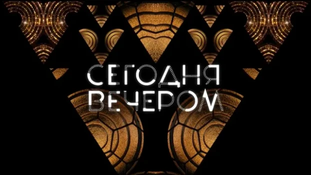 Постер Сегодня вечером 23.05.2026 сегодняшний выпуск