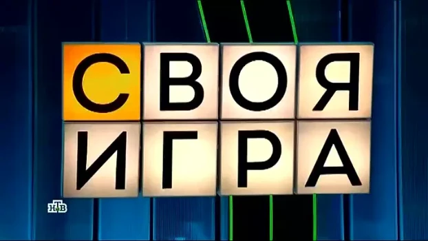 Постер Своя игра 16.05.2026 на НТВ