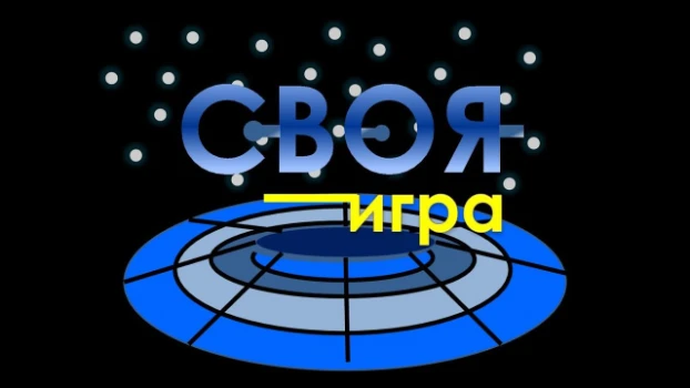 Постер Своя игра 23.05.2026 на НТВ
