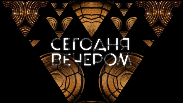 Постер Сегодня вечером 30.05.2026 сегодняшний выпуск