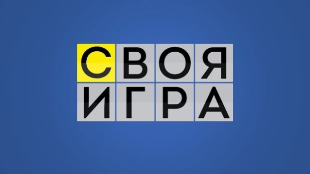 Постер Своя игра сегодняшний выпуск 21.06.2026 на НТВ