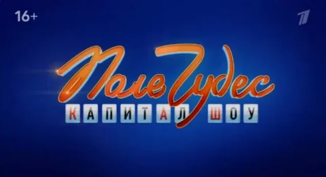 Постер Поле чудес 26.06.2026 сегодняшний выпуск