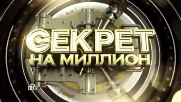 Постер Секрет на миллион 28.06.2026 сегодняшний выпуск