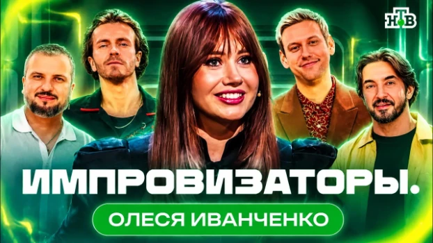 Постер Импровизаторы 7 выпуск 04.07.2026 на НТВ